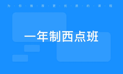 一年制西点班