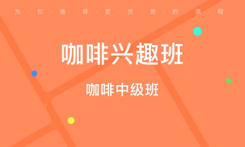 成都咖啡兴趣班