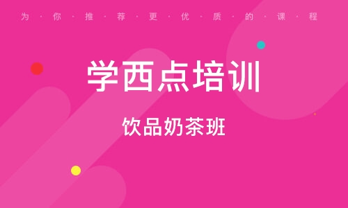 成都学西点培训学校