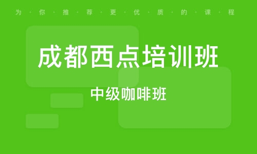 成都西点培训班