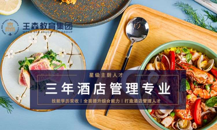 苏州王森·三年酒店管理专业