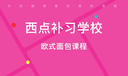 成都西点补习学校