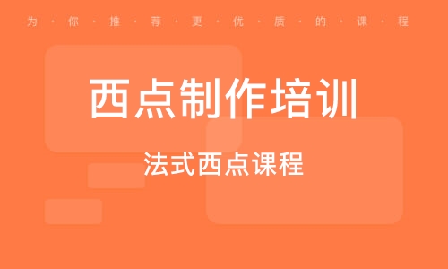 成都西点制作培训