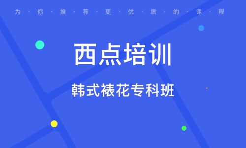 深圳西点培训学校