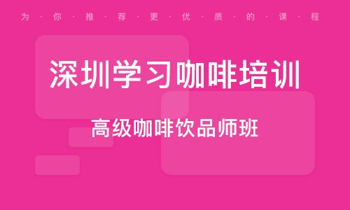 深圳学习咖啡培训