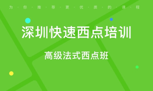 深圳快速西点培训