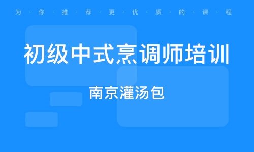 潍坊初级中式烹调师培训