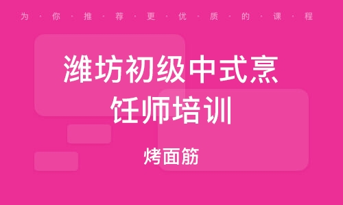 潍坊初级中式烹饪师培训