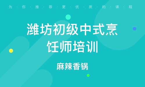 潍坊初级中式烹饪师培训