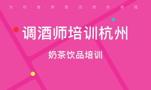 大连调酒师培训杭州