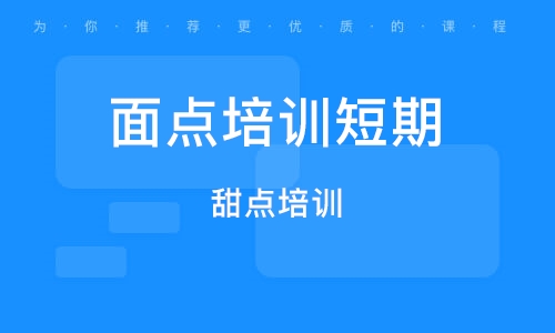 大连面点培训班短期
