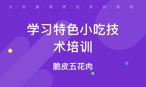 西安学习特色小吃技术培训
