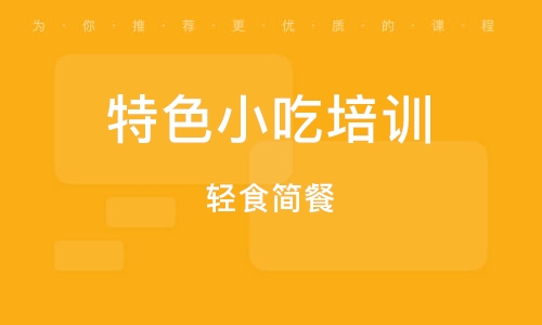 西安特色小吃培训学校