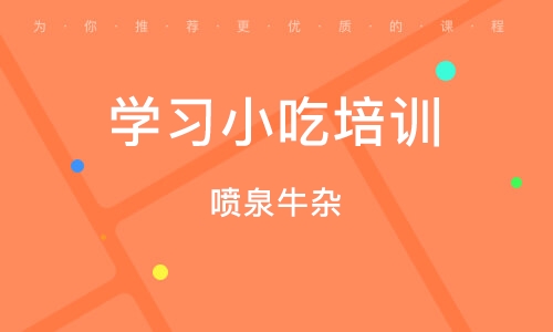 成都学习小吃培训
