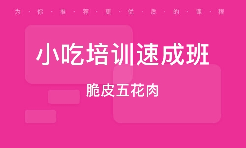 成都小吃培训班