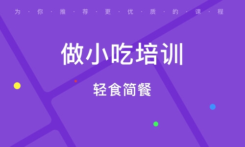成都做小吃培训