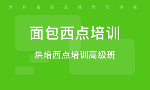 广州面包西点培训