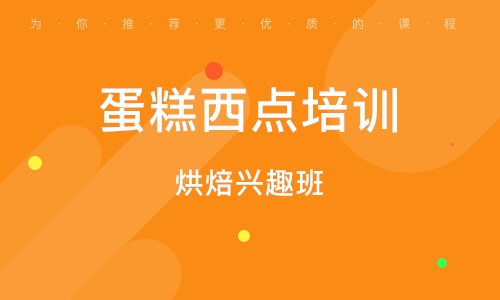 广州蛋糕西点培训学校