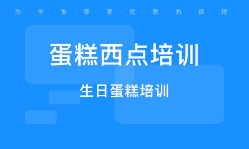 广州蛋糕西点培训班