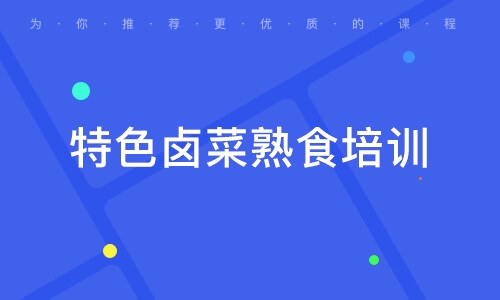 特色卤菜熟食培训