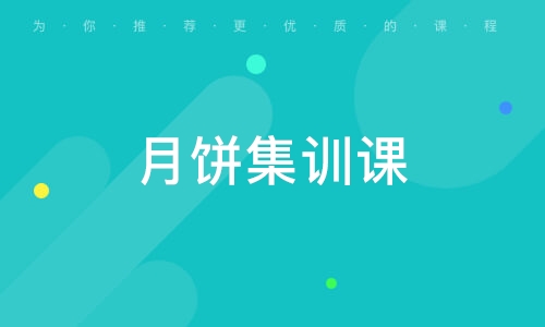 月饼集训课