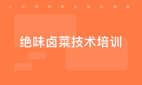 绝味卤菜技术培训