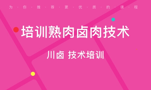 成都培训熟肉卤肉技术