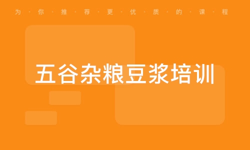 五谷杂粮豆浆培训