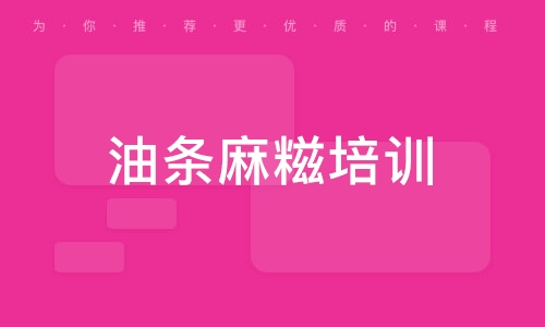 油条麻糍培训