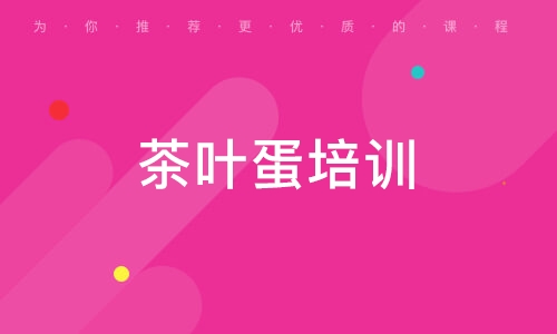 茶叶蛋培训
