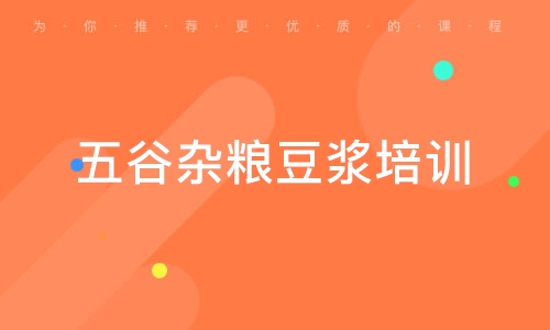 五谷杂粮豆浆培训
