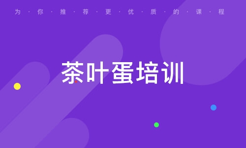 茶叶蛋培训